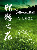 髑髅之花小说