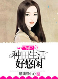 空间之种田生活好悠闲小说
