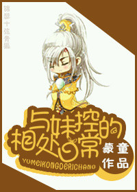 与妹控的相处日常小说