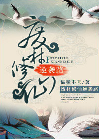 废材修仙逆袭路小说