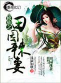 修仙之田园辣妻小说