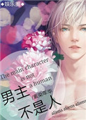 男主不是人小说