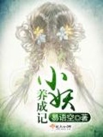 小妖养成记小说