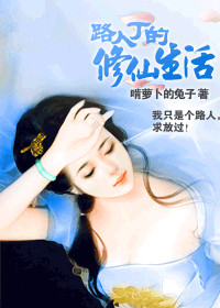 路人丁的修仙生活小说