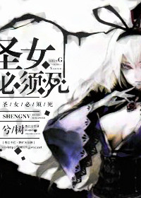 (西幻)圣女必须死小说
