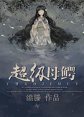 超级母鳄小说