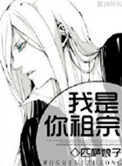 我是你祖宗小说