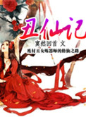 丑仙记小说