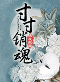 寸寸销魂(玉锁瑶台)小说
