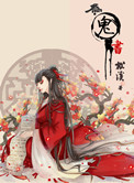 为鬼书小说