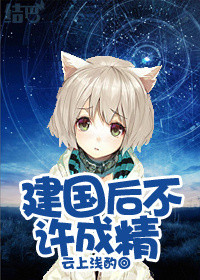 建国后不许成精小说