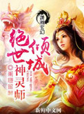 倾城绝世神灵师小说