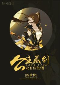[综武侠]公主藏剑小说