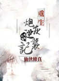 重生炮灰逆袭记小说
