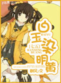 [七五+剑三]白玉染明黄小说