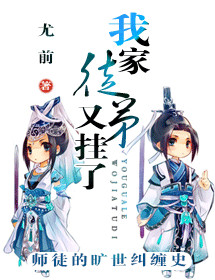 我家徒弟又挂了小说