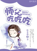 师父吃吃吃小说