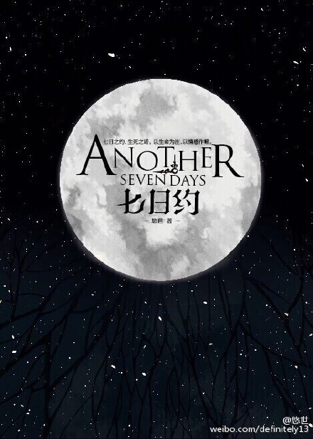 七日约(出书版)小说