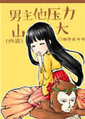 [西游]男主他压力山大小说