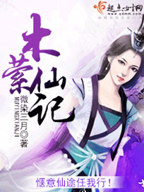 仙妻待养成小说