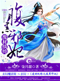 皇后生存日记小说