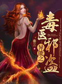 异能之毒医邪盗小说