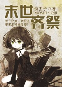 末世·齐祭小说