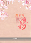 魔君的媳妇儿小说