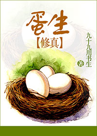 蛋生小说