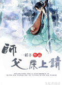 师父,床上请小说