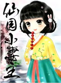 仙园小妻主小说