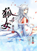 狐女小说