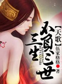 天歌，三生不负三世小说