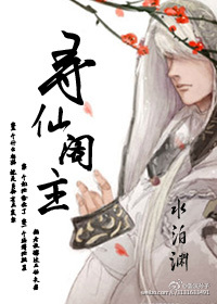 寻仙阁主小说