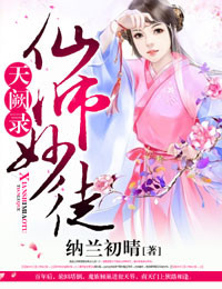 天阙录,仙师妙徒小说