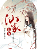 仙家农女小说