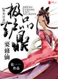 炮灰逆袭:极品炉鼎要修仙小说