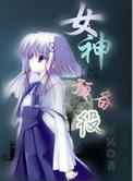 [综]女神预备役小说