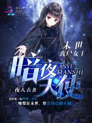 末世丧尸女王:暗夜天使小说