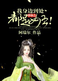 修仙之我身边到处都是女主!小说