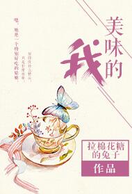 美味的我小说