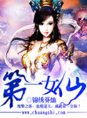 第一女仙小说