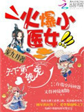 火爆小医女：天下第一绝宠小说
