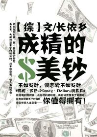 [综]成精的美钞小说