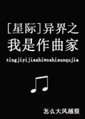 异界之我是作曲家[星际]小说
