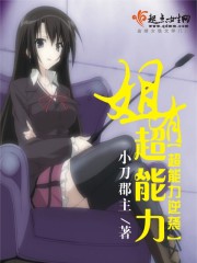 姐有超能力小说