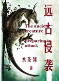远古侵袭小说