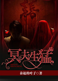 冥夫生猛小说