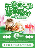 无良师父腹黑魔女小说