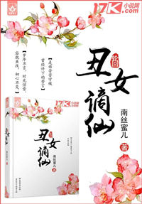 丑女谪仙小说